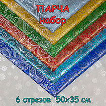 Рукодельница (набор парчи)
